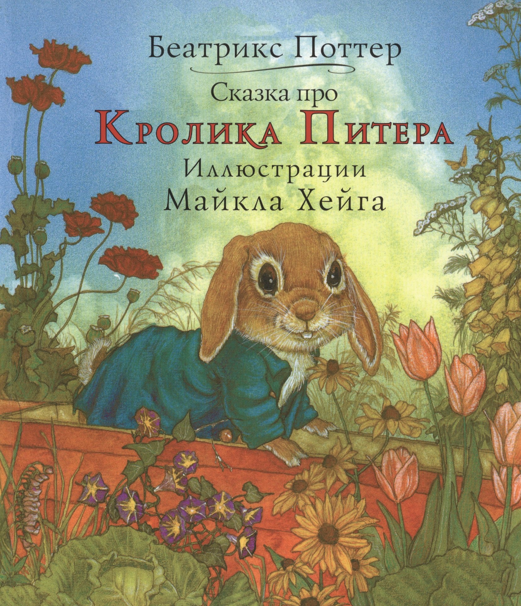 Поттер Беатрис Хелен: Сказка про кролика Питера