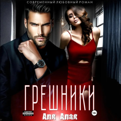 Алая Аля: Грешники