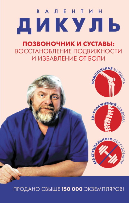 Дикуль Валентин: Позвоночник и суставы. Восстановление подвижности и избавление от боли