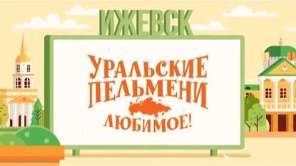 Уральские пельмени. Любимое. Ижевск