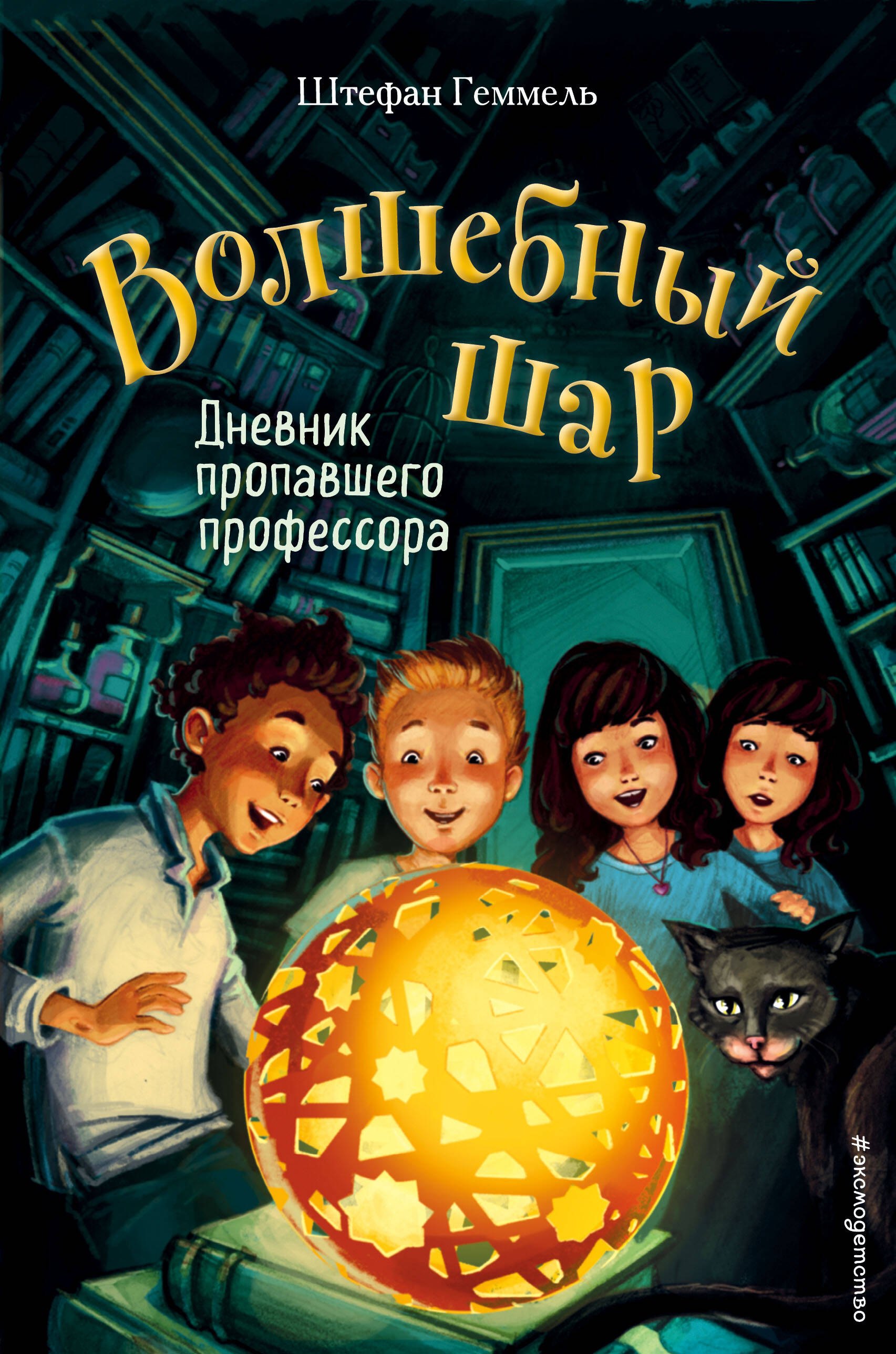 Штефан Геммель: Дневник пропавшего профессора (#1)