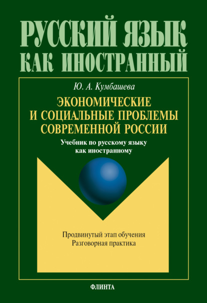 А. Ю. Кумбашева: Экономические и социальные проблемы современной России