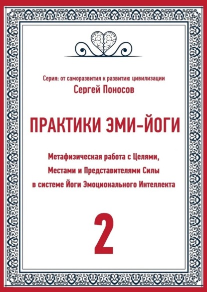 Валентинович Сергей Поносов: Практики Эми-йоги – 2. Метафизическая работа с Целями, Местами и Представителями Силы в системе Йоги Эмоционального Интеллекта