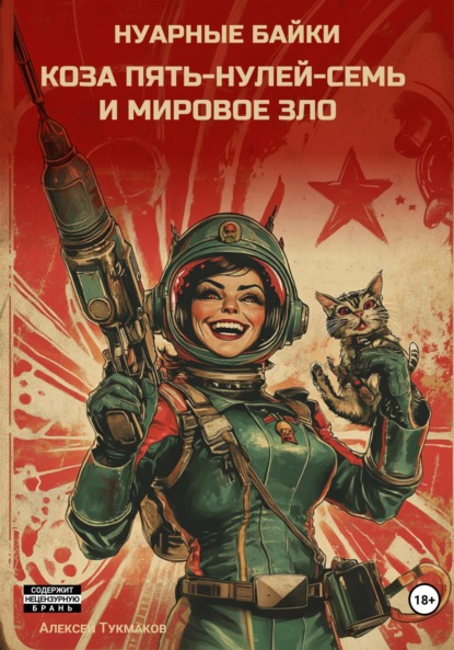 Васильевич Алексей Тукмаков: Коза пять-нулей-семь и мировое зло. Нуарные байки