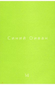 Журнал "Синий диван". № 14