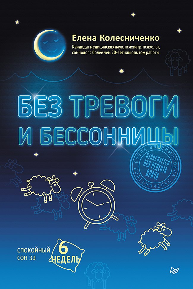 Владимировна Колесниченко Елена: Без тревоги и бессонницы. Спокойный сон за 6 недель