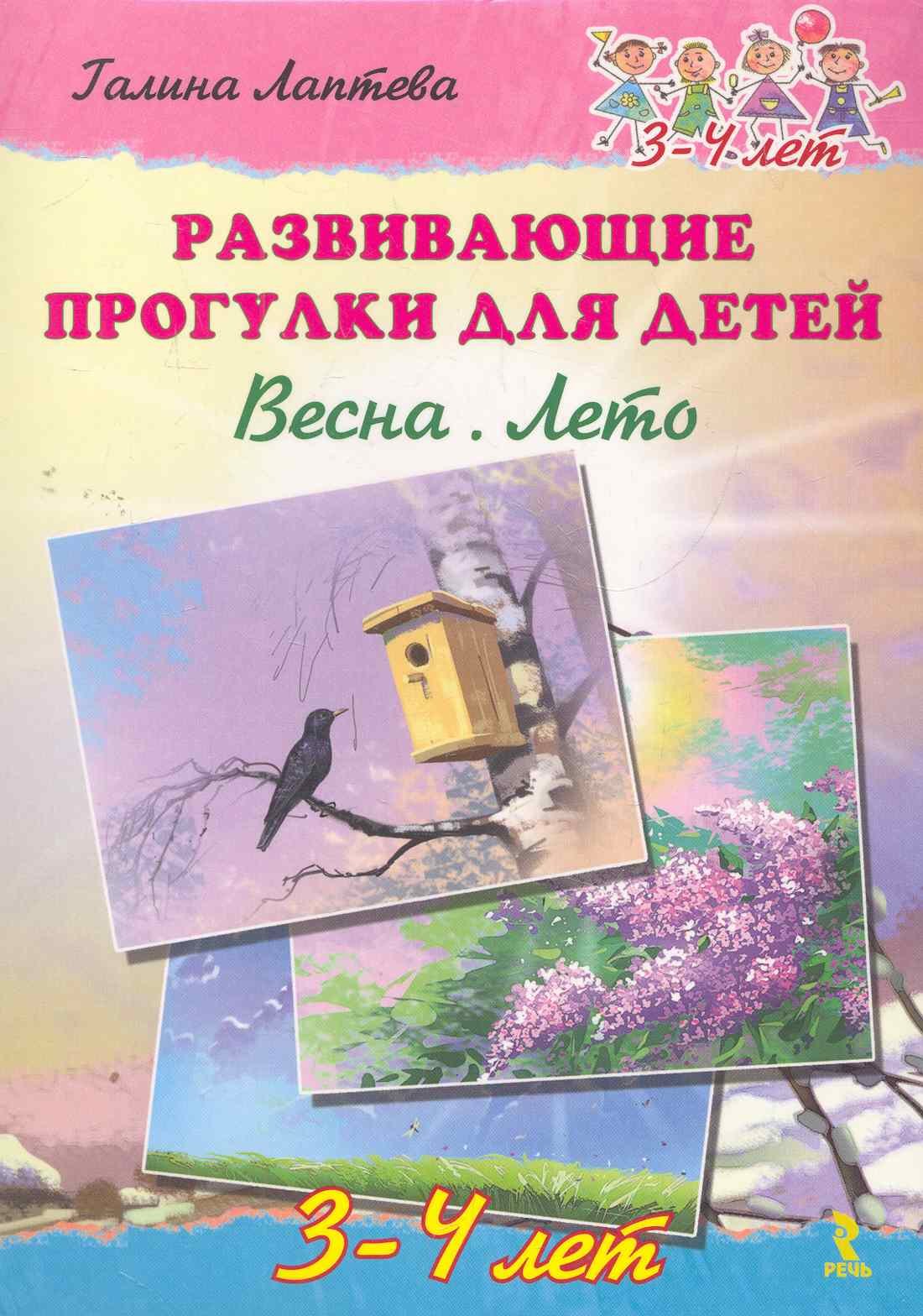 Лаптева Галина Владимировна: Развивающие прогулки для детей. Весна. Лето. 3-4 года.