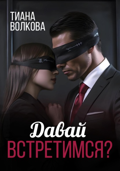 Волкова Тиана: Давай встретимся?