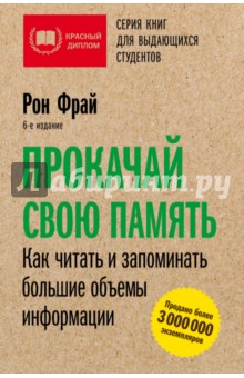 Фрай Рон: Прокачай свою память. Как читать и запоминать большие объемы информации