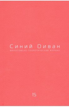 Журнал Синий Диван. № 15