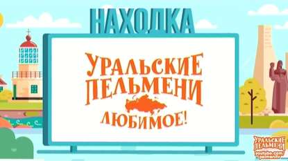Уральские пельмени. Любимое. Находка