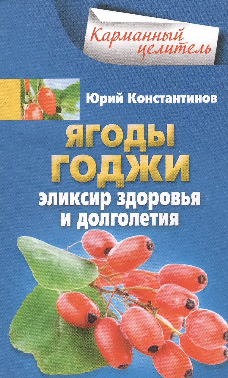 Константинов Юрий: Ягоды годжи Эликсир здоровья и долголетия