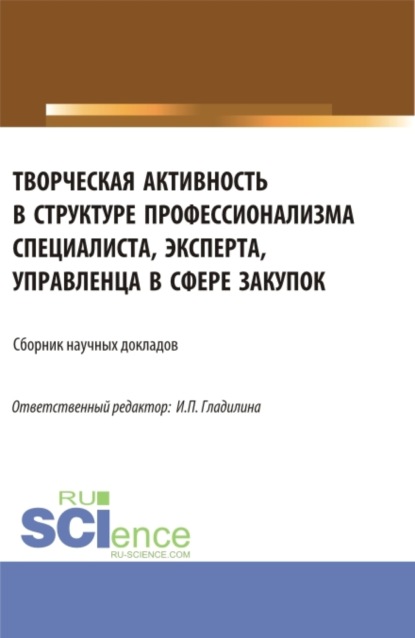 Александровна Светлана Сергеева: Творческая активность в структуре профессионализма специалиста, эксперта, управленца в сфере закупок. (Аспирантура, Магистратура). Сборник статей.