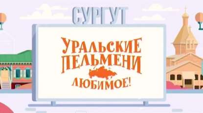 Уральские пельмени. Любимое. Сургут