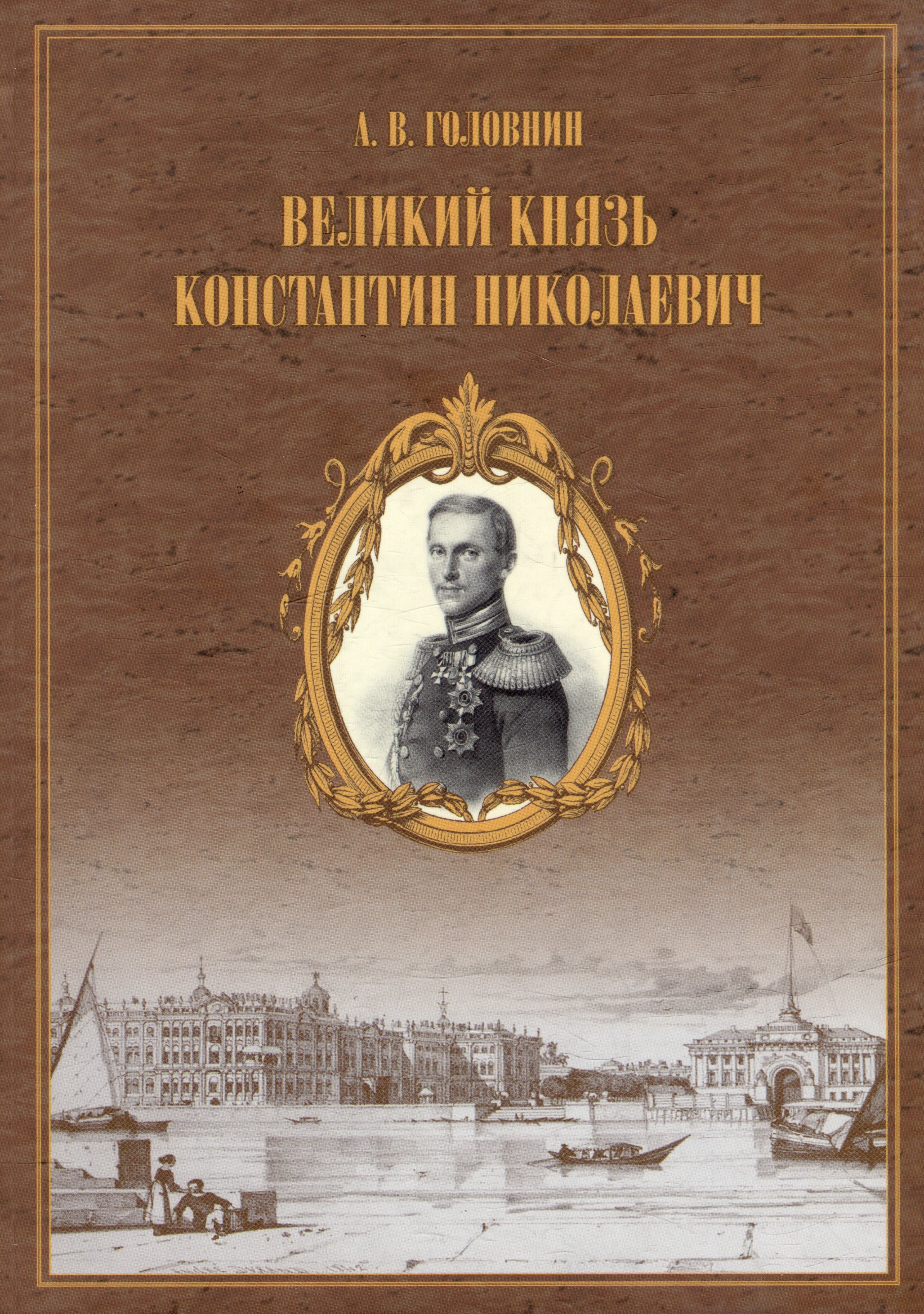 Васильевич Головин Александр: Великий князь Константин Николаевич. Материалы для жизнеописания царевича и великого князя Константина Николаевича