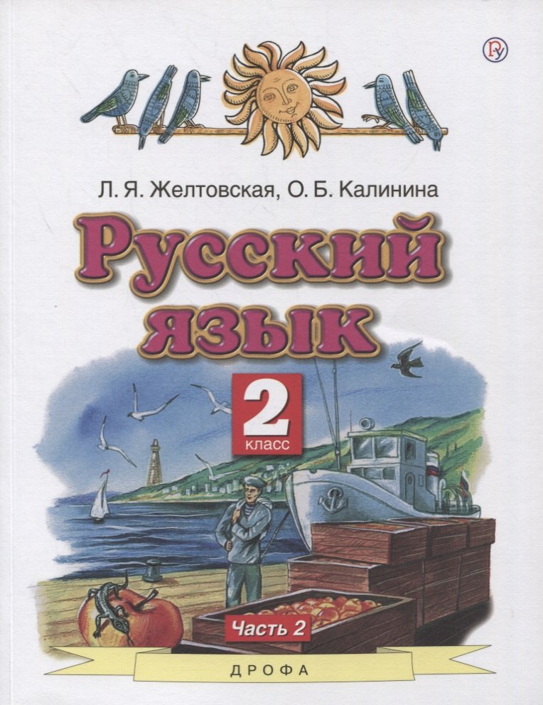 Русский язык. 2 класс. Учебник в 2-х частях. Часть2
