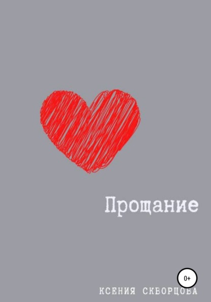 Скворцова Ксения: Прощание