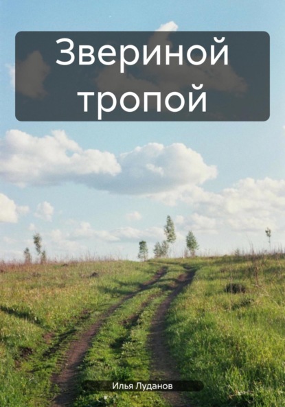 Луданов Илья Луданов: Звериной тропой