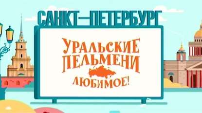 Уральские пельмени. Любимое. Санкт - Петербург