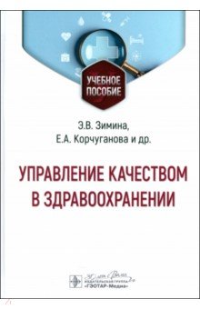 Зимина Эльвира Витальевна: Управление качеством в здравоохранении. Учебное пособие