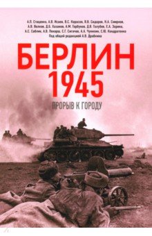 Драбкин Артем Владимирович: Берлин 1945. Прорыв к городу