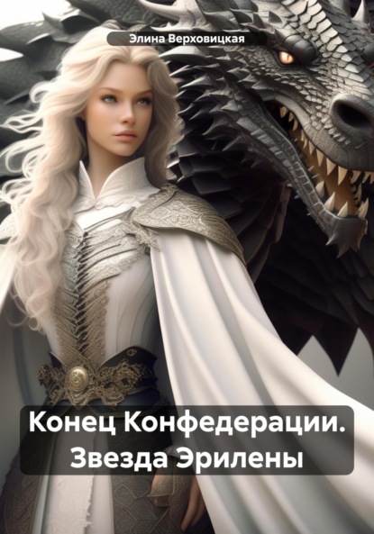 Верховицкая Элина: Конец Конфедерации. Звезда Эрилены