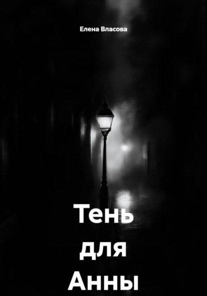 Власова Елена: Тень для Анны
