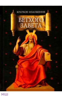 Краткое изложение Ветхого Завета