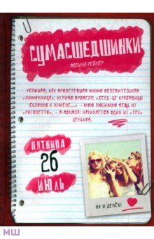 Рейнер Полина: Сумасшедшинки