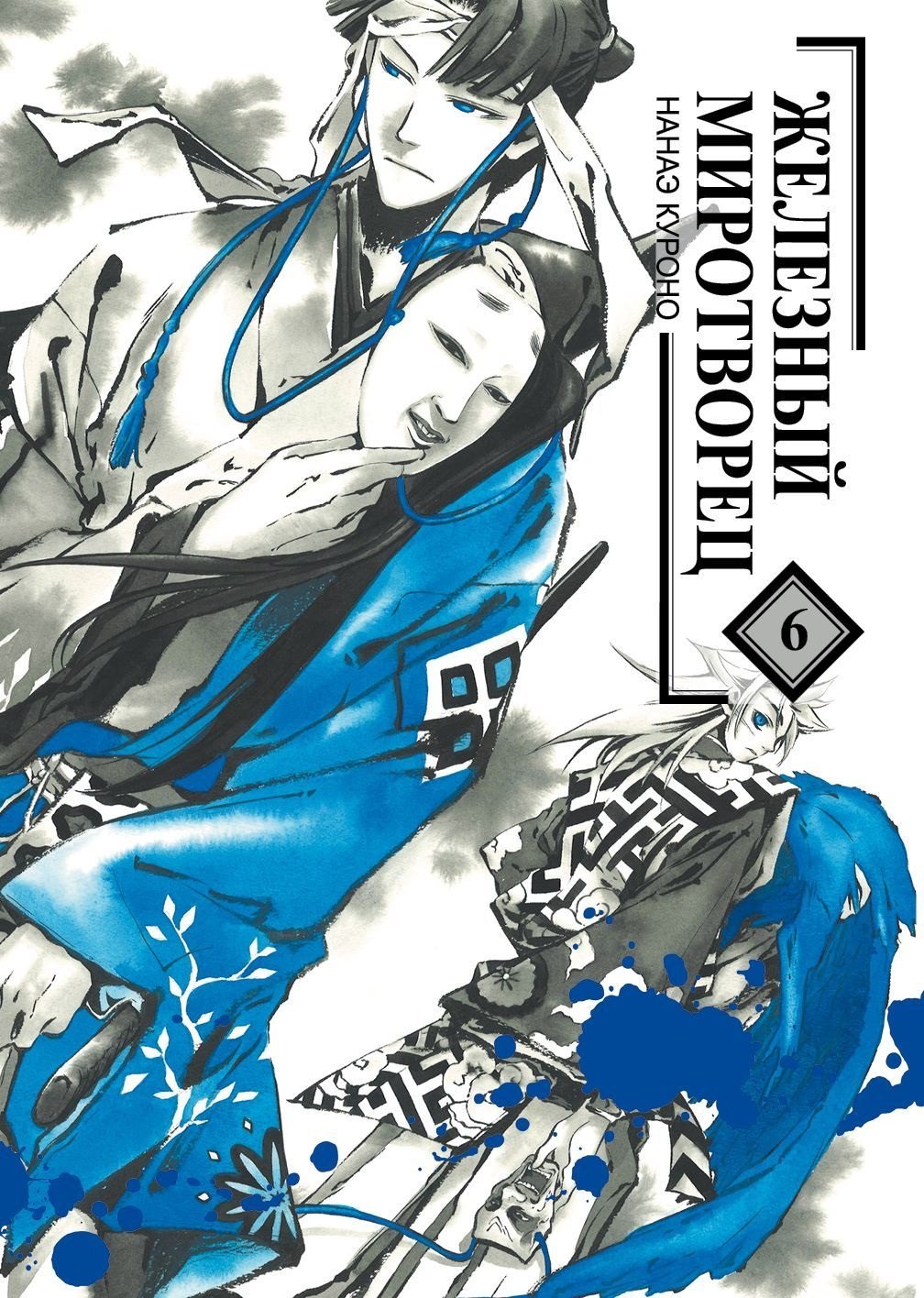 Нанаэ Куроно: Железный миротворец. Том 6 (Peace Maker Kurogane). Манга