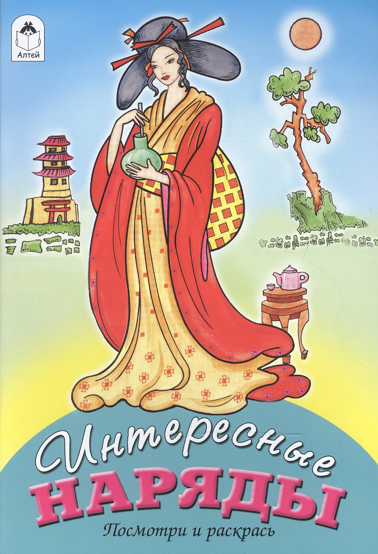 Голенищева О.: Интересные наряды. Посмотри и раскрась