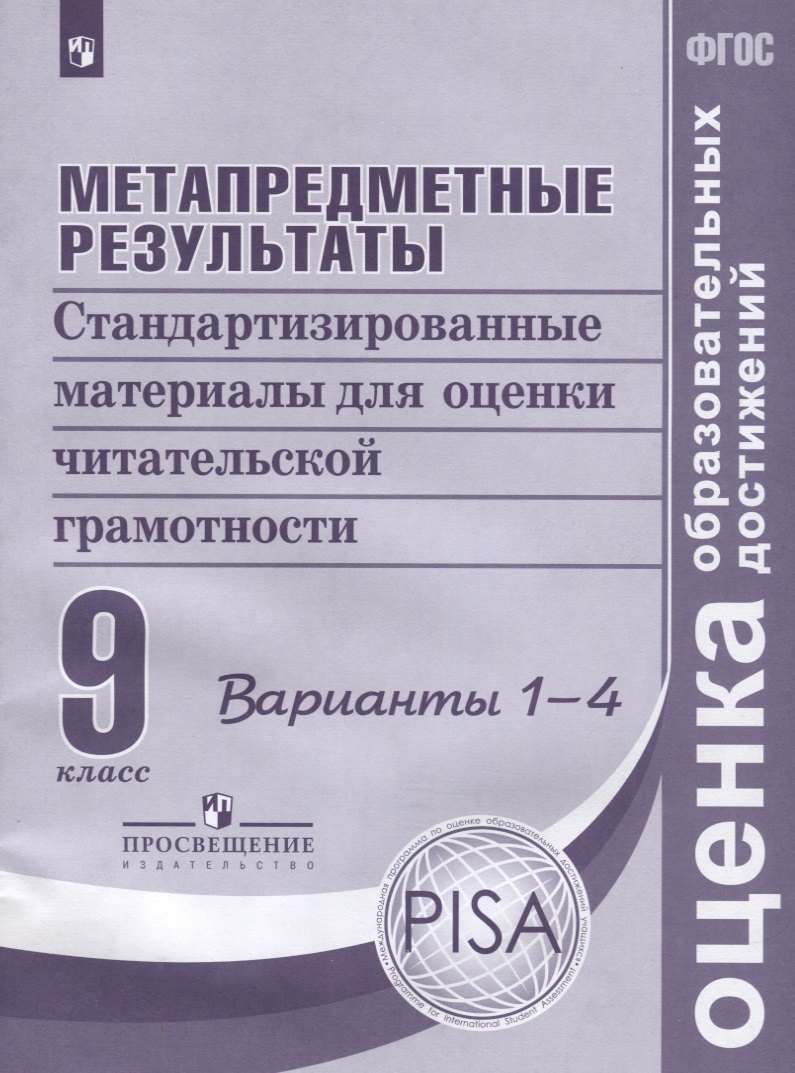 Ковалева Галина Владимировна: Метапредметные результаты. 9 класс. Стандартизированные материалы для оценки читательской грамотности. Варианты 1-4