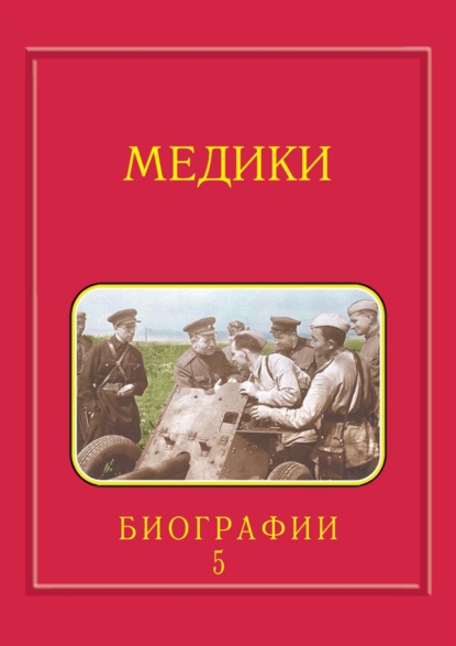 Мелуа Аркадий: Медики, члены Отделений медицинских наук, физиологических наук и смежных специальностей РАН. 1724–2024. Том 5. Спирин – Яцык