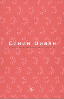 Журнал "Синий Диван". № 18