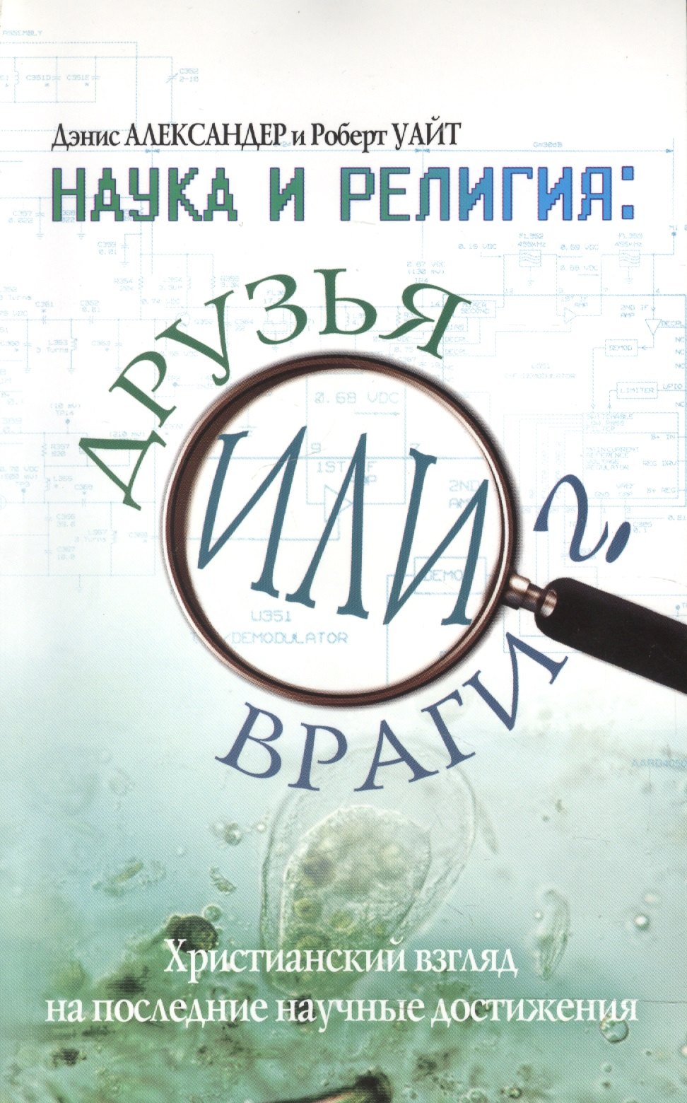 Дэнис Александр: Наука и религия: друзья или враги?