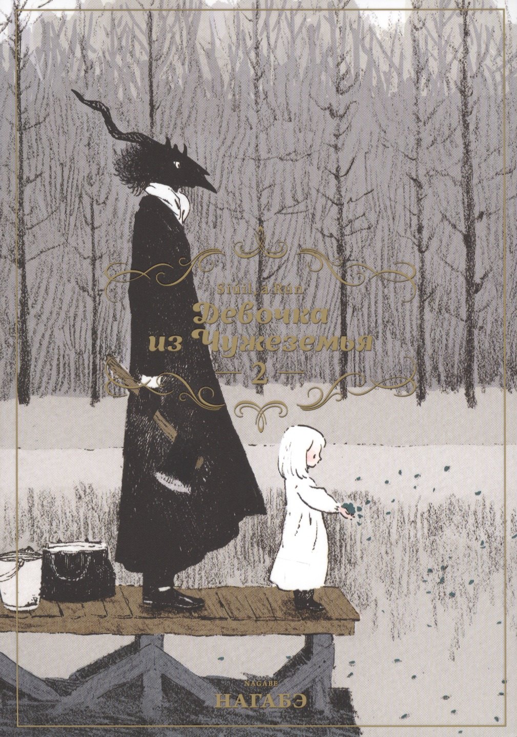 Нагабэ: Девочка из Чужеземья. Том 2 (The Girl From the Other Side / Totsukuni no Shoujo). Манга