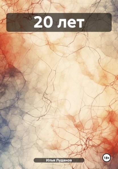 Луданов Илья Луданов: 20 лет