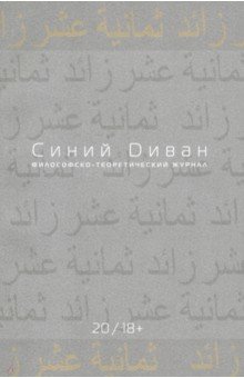 Журнал "Синий Диван" № 20