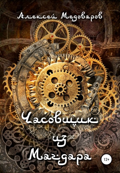 Медоваров Алексей: Часовщик из Магдара