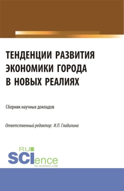 Александровна Светлана Сергеева: Тенденции развития экономики города в новых реалиях. (Аспирантура, Магистратура). Сборник статей.