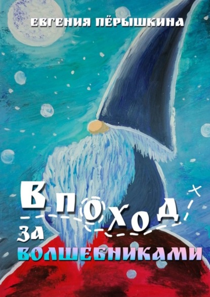 Перышкина Евгения: В поход за волшебниками