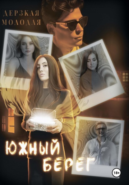 Молодая Дерзкая: Южный Берег
