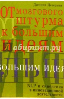 Цезерани Джонни: От мозгового штурма к большим идеям: NLP и синектика в инновационной деятельности