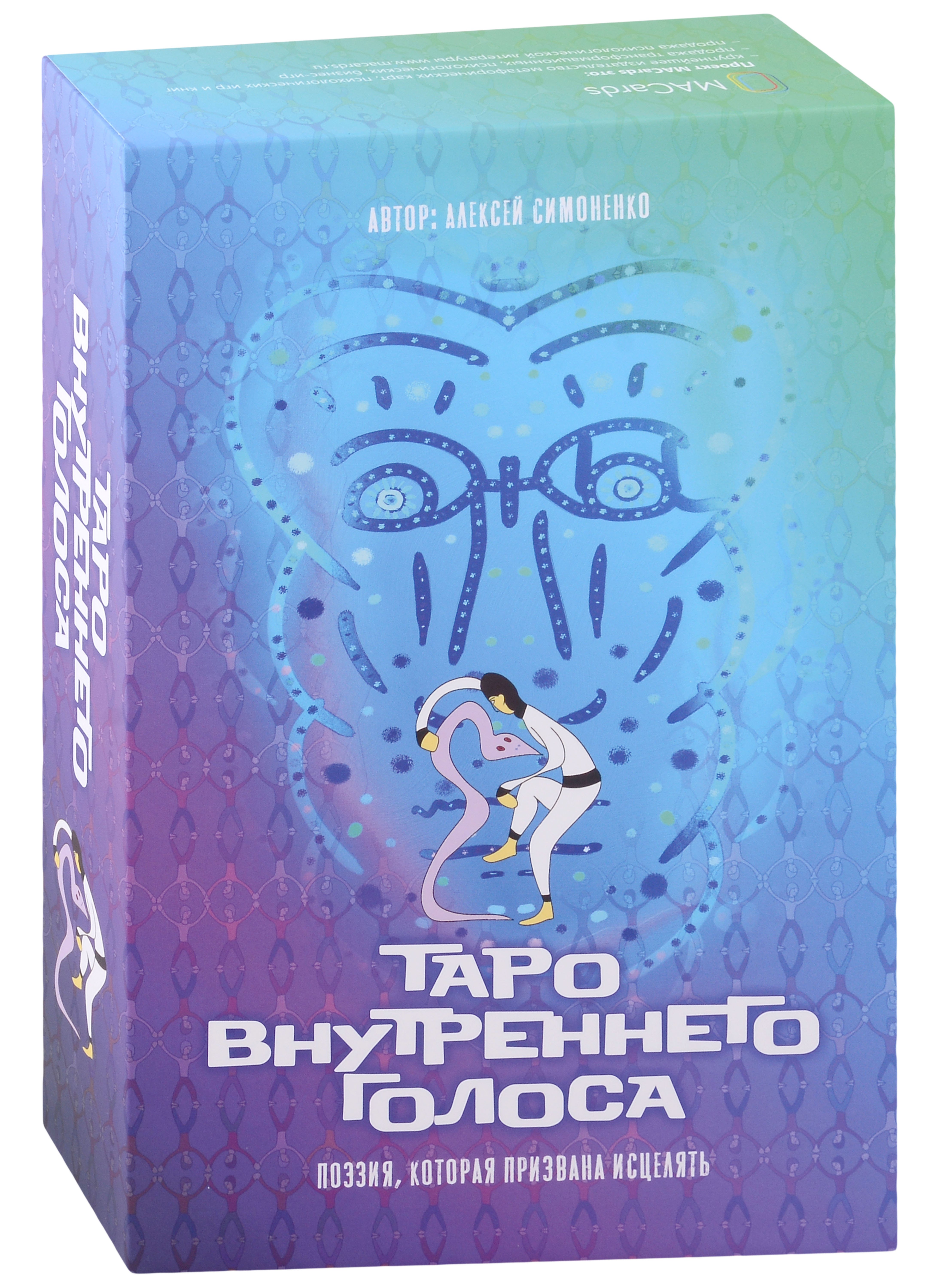 Симоненко Алексей: Таро Внутреннего Голоса. Поэзия, которая призвана исцелять (карты + книга)