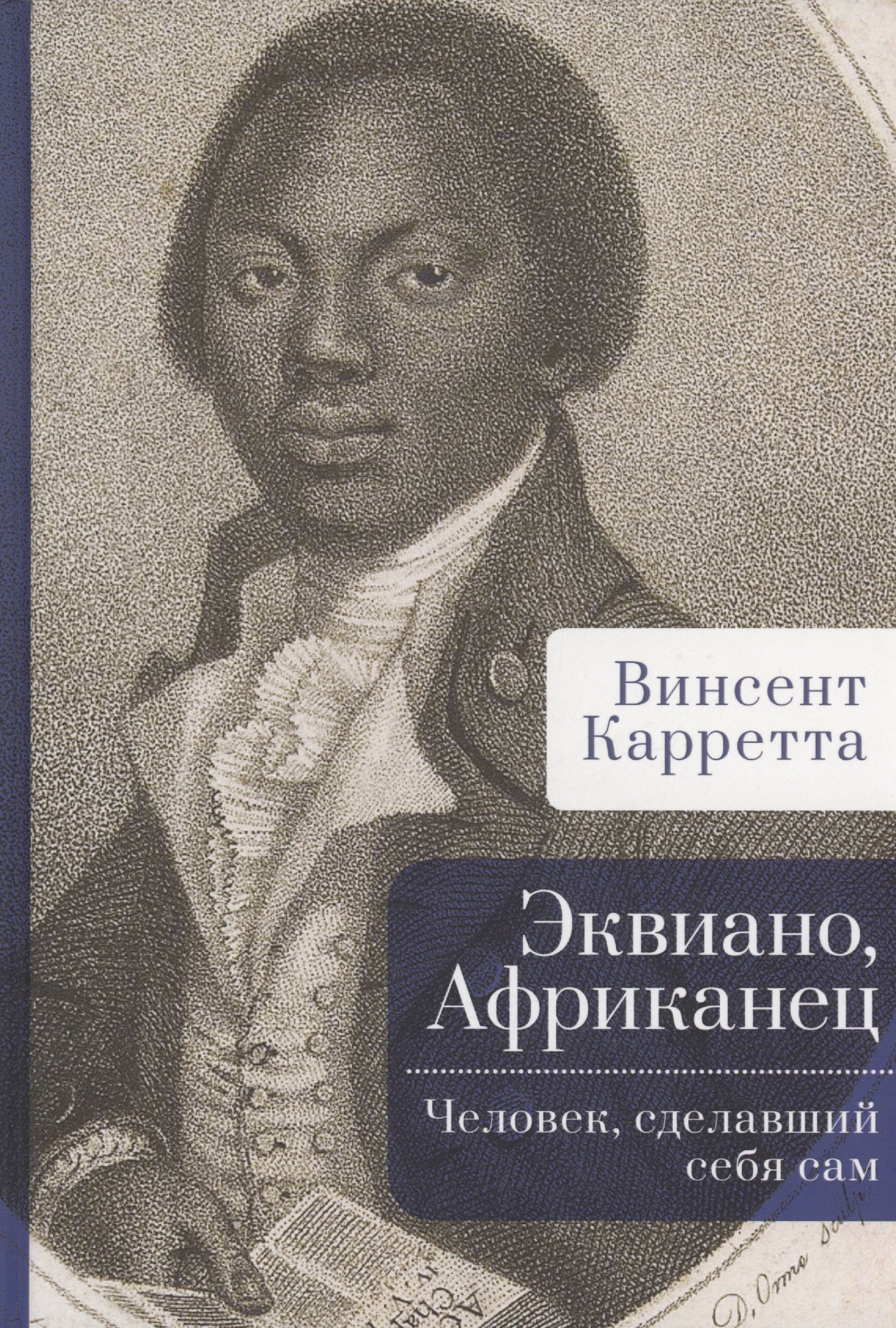 Винсент Карретта: Эквиано, Африканец. Человек, сделавший себя сам