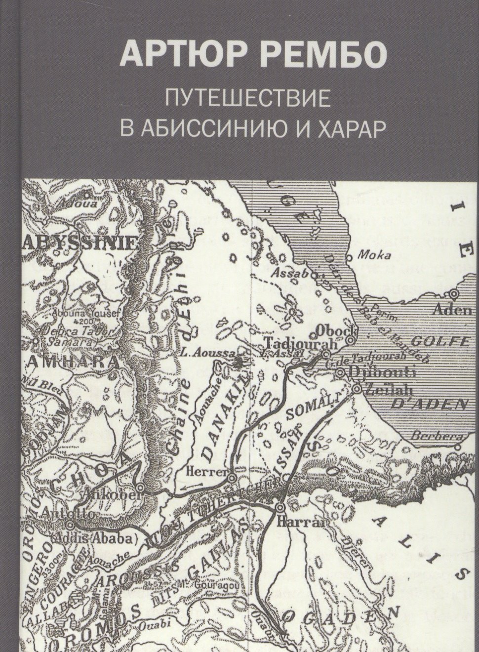 Рембо Артюр: Путешествие в Абиссинию и Харар