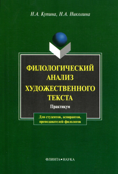 А. Н. Купина: Филологический анализ художественного текста