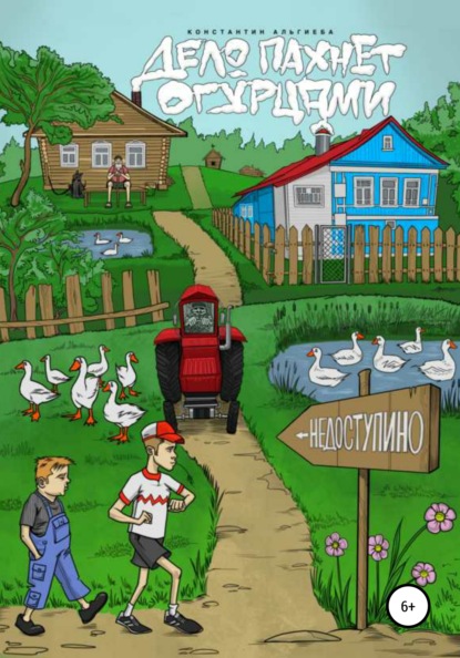 Альгиеба Константин: Дело пахнет огурцами
