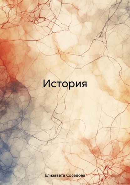 Соседова Елизавета: История