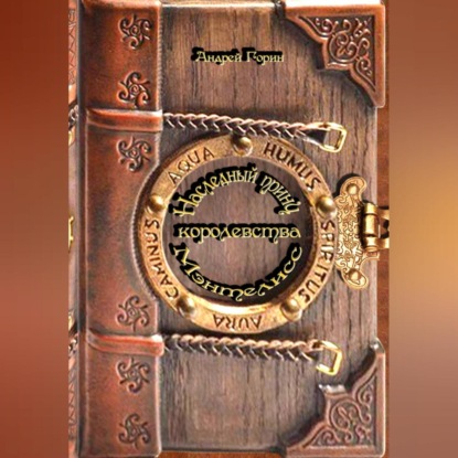 Александрович Андрей Горин: «Наследный принц королевства Мэнтелисс» книга первая «Город камнетесов»